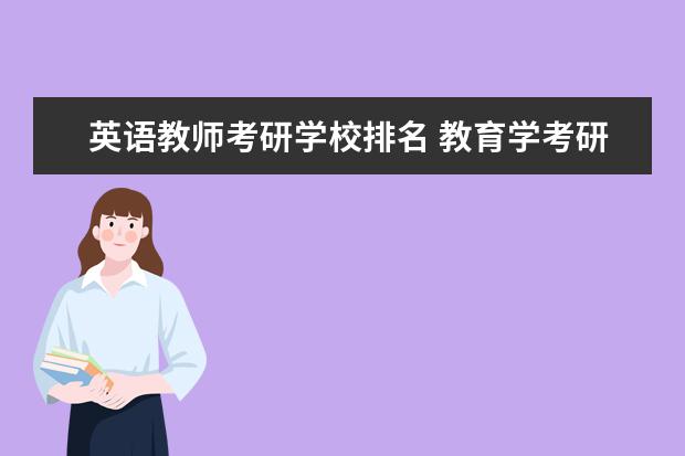 英语教师考研学校排名 教育学考研学校排名