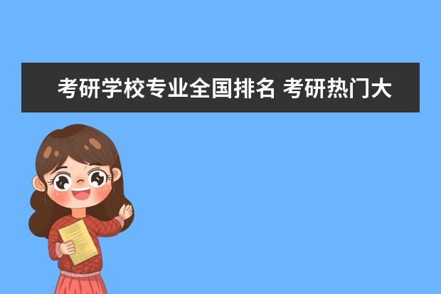 考研学校专业全国排名 考研热门大学排名