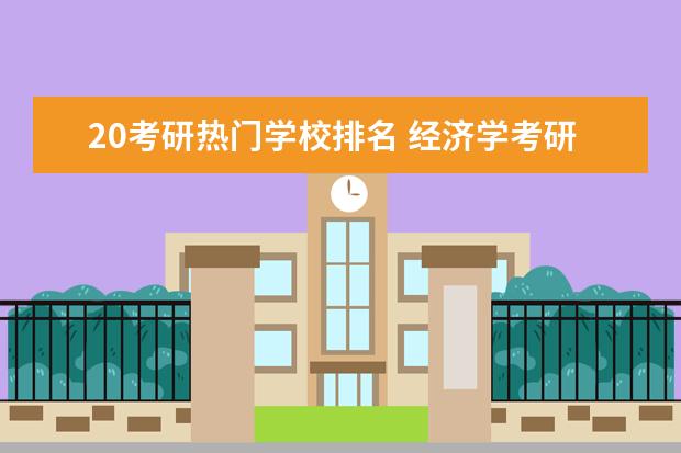 20考研热门学校排名 经济学考研学校排名