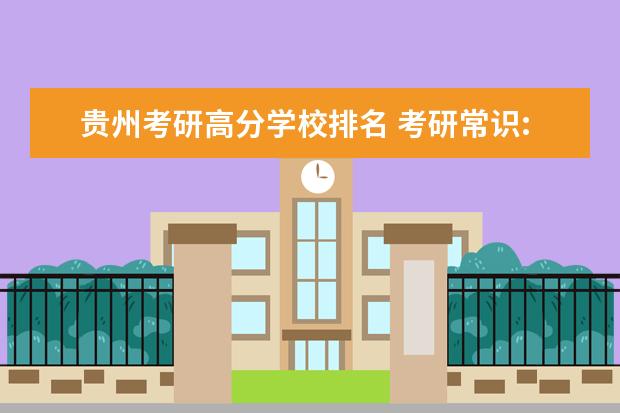 贵州考研高分学校排名 考研常识:专科生可报考的贵州院校有哪些?
