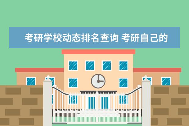 考研学校动态排名查询 考研自己的排名怎么查?