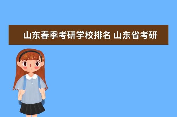 山东春季考研学校排名 山东省考研大学排名一览表