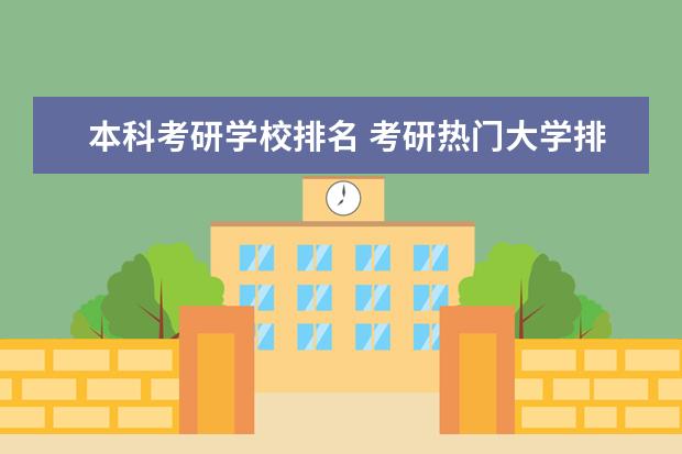 本科考研学校排名 考研热门大学排名