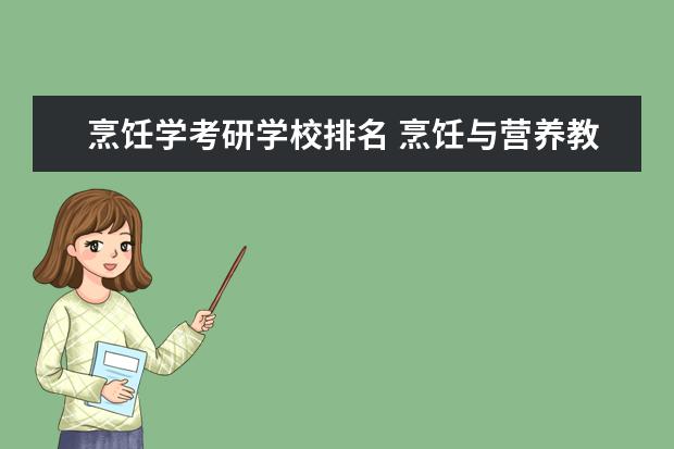 烹饪学考研学校排名 烹饪与营养教育能考研吗?高分悬赏