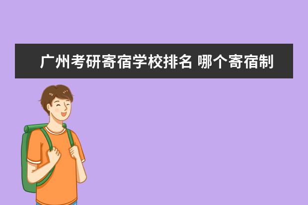 广州考研寄宿学校排名 哪个寄宿制考研学校好?