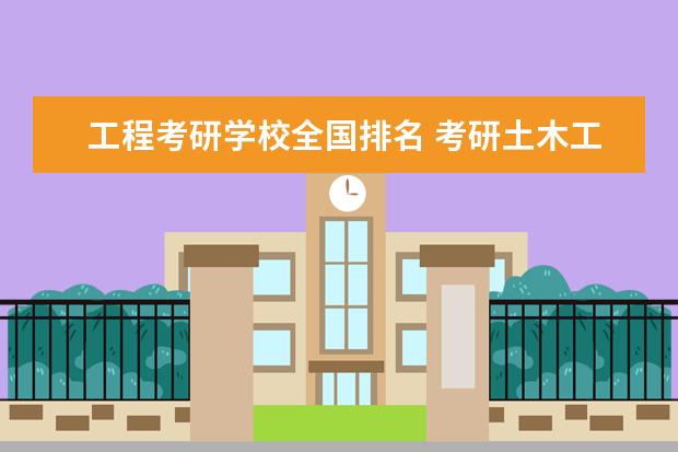 工程考研学校全国排名 考研土木工程学校排名