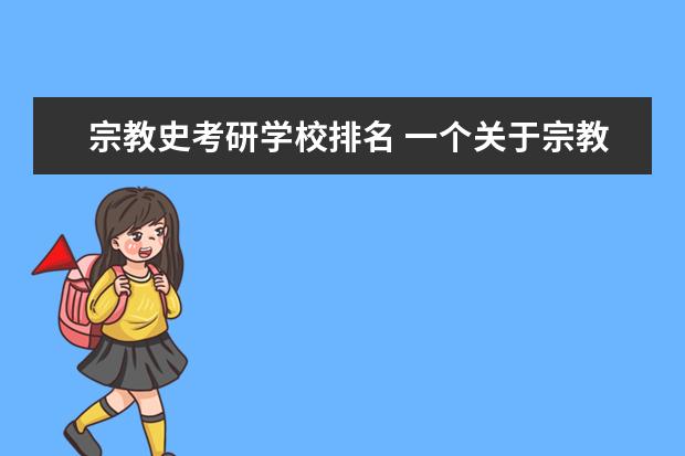 宗教史考研学校排名 一个关于宗教考研的问题