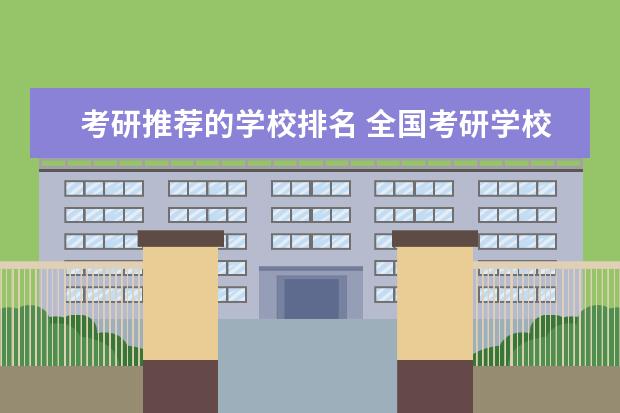 考研推荐的学校排名 全国考研学校排名