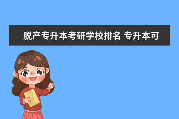 脱产专升本考研学校排名 专升本可以考研吗?