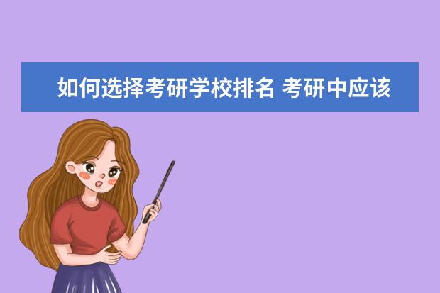 如何选择考研学校排名 考研中应该怎么选择学校呢?