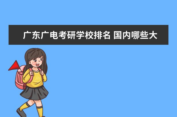 广东广电考研学校排名 国内哪些大学的网络与新媒体专业比较好?