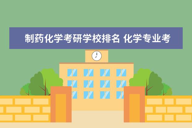 制药化学考研学校排名 化学专业考研学校排名