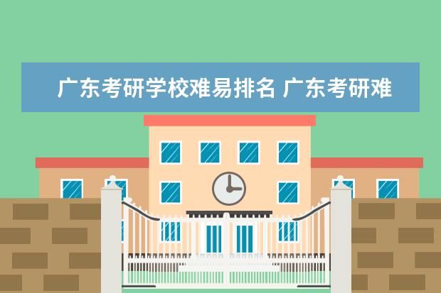 广东考研学校难易排名 广东考研难度低的大学是什么?