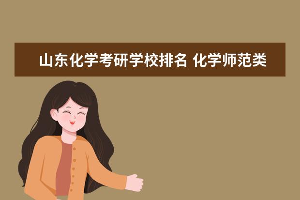 山东化学考研学校排名 化学师范类考研名校有哪些?