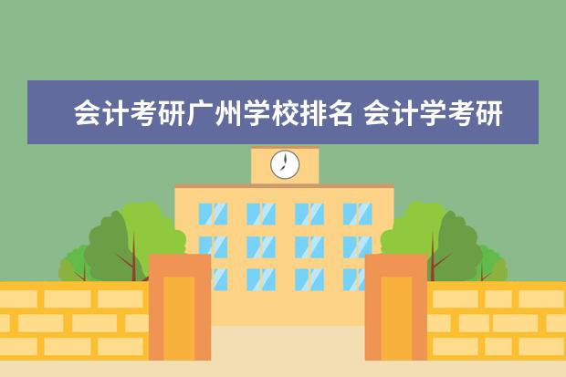 会计考研广州学校排名 会计学考研院校排名