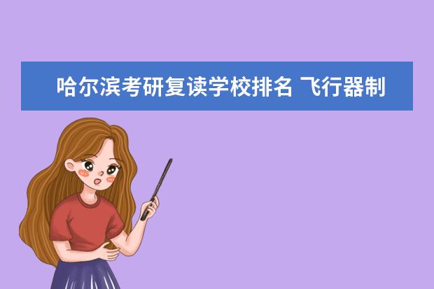 哈尔滨考研复读学校排名 飞行器制造专业考研