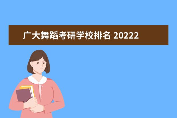 广大舞蹈考研学校排名 20222年华南师范大学舞蹈系考研最高录取分数线多少 ...