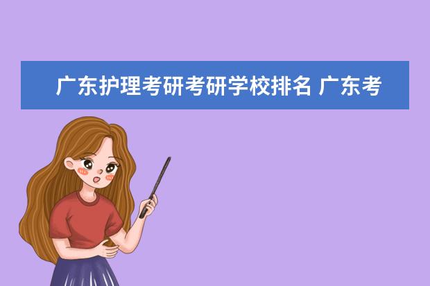 广东护理考研考研学校排名 广东考研最容易的大学