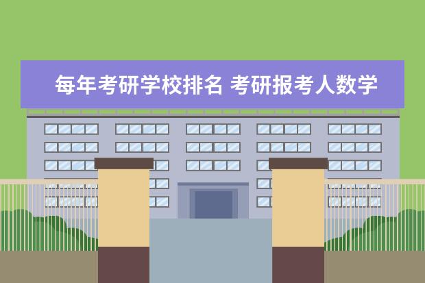 每年考研学校排名 考研报考人数学校排名