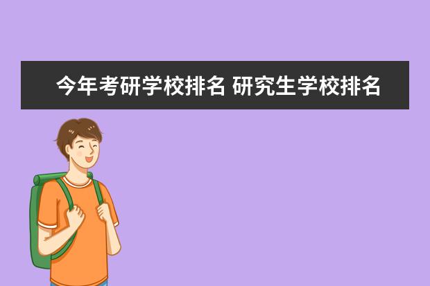 今年考研学校排名 研究生学校排名 全国