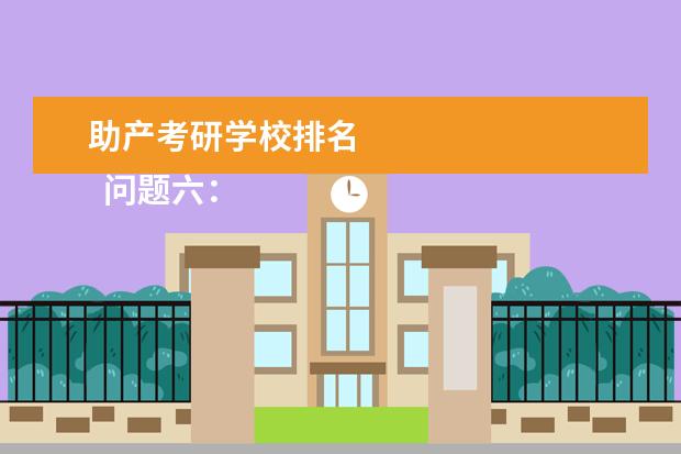 助产考研学校排名
问题六:基础差的最好读文科吗?