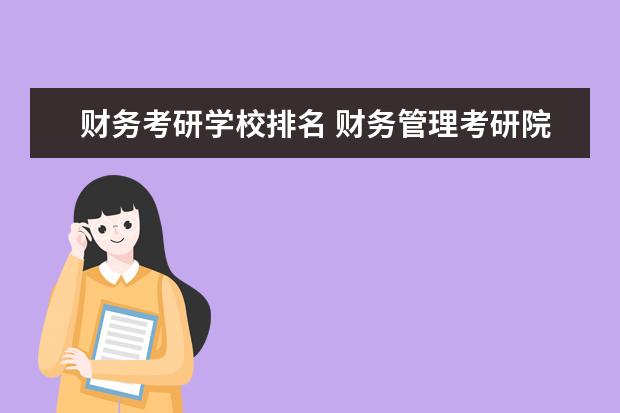 财务考研学校排名 财务管理考研院校排名最新