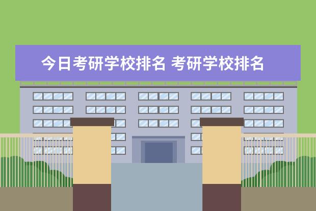 今日考研学校排名 考研学校排名