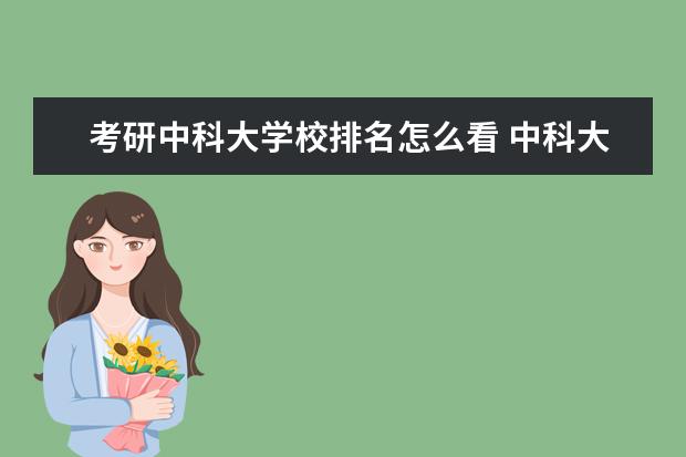 考研中科大学校排名怎么看 中科大一般人都是几战考研