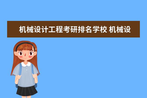 机械设计工程考研排名学校 机械设计制造及自动化专业 考研学校排名及难度 - 百...