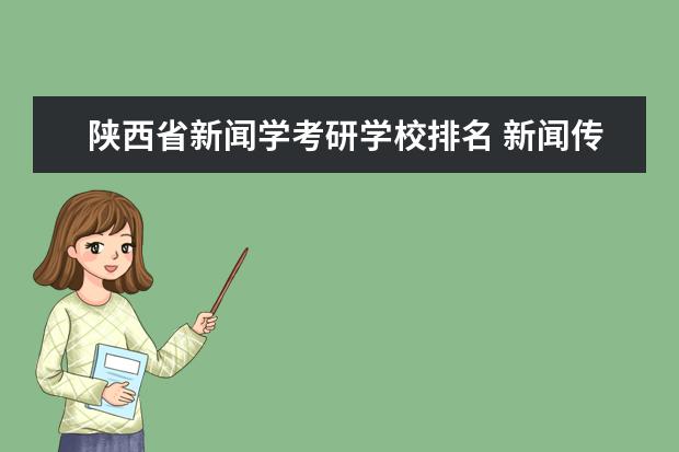 陕西省新闻学考研学校排名 新闻传播学考研学校排名