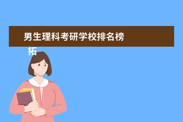 男生理科考研学校排名榜 
  拓展资料