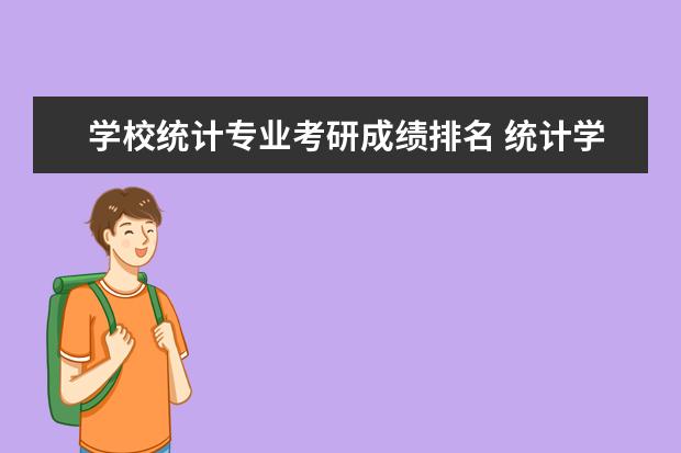 学校统计专业考研成绩排名 统计学专业考研学校有哪些?