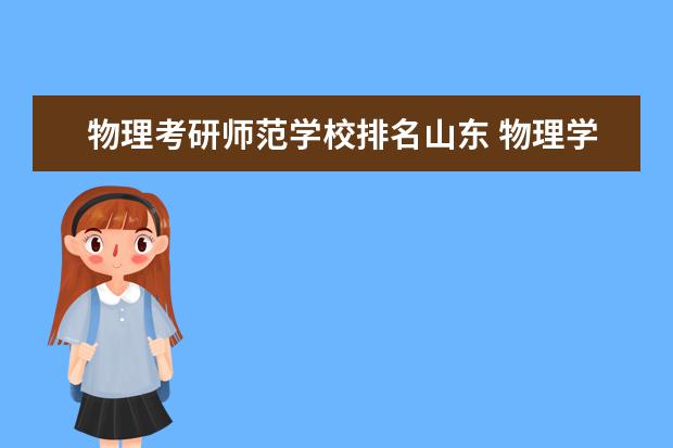 物理考研师范学校排名山东 物理学考研学校排名