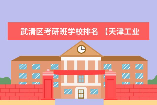 武清区考研班学校排名 【天津工业大学】