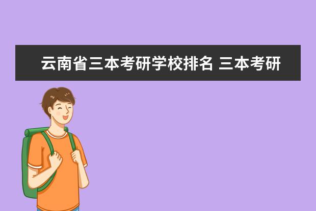 云南省三本考研学校排名 三本考研容易上岸的学校有哪些?