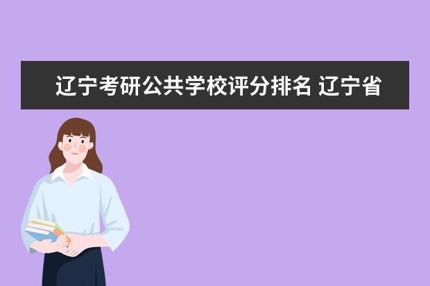 辽宁考研公共学校评分排名 辽宁省考研容易上岸的学校
