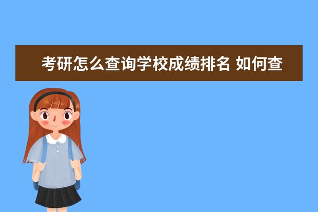 考研怎么查询学校成绩排名 如何查询考研名次