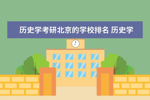 历史学考研北京的学校排名 历史学考研院校排名