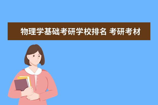 物理学基础考研学校排名 考研考材料科学基础的学校有哪些?