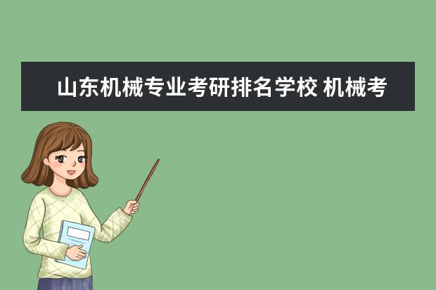 山东机械专业考研排名学校 机械考研院校排名