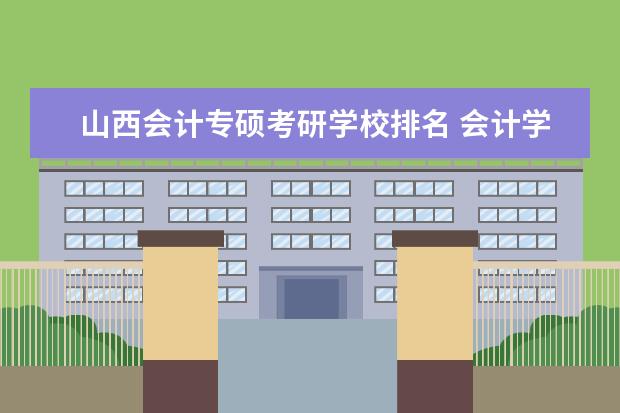 山西会计专硕考研学校排名 会计学考研院校排名