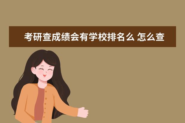 考研查成绩会有学校排名么 怎么查考研成绩专业排名