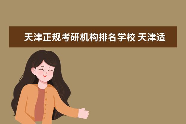 天津正规考研机构排名学校 天津适合考研的大学