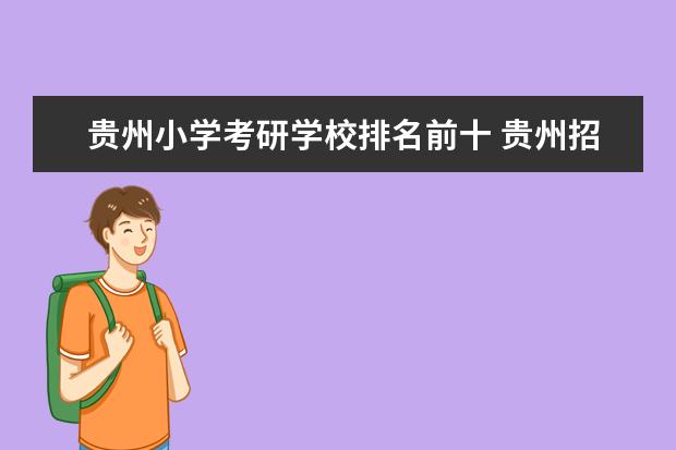 贵州小学考研学校排名前十 贵州招考专科生考研的高校有哪些