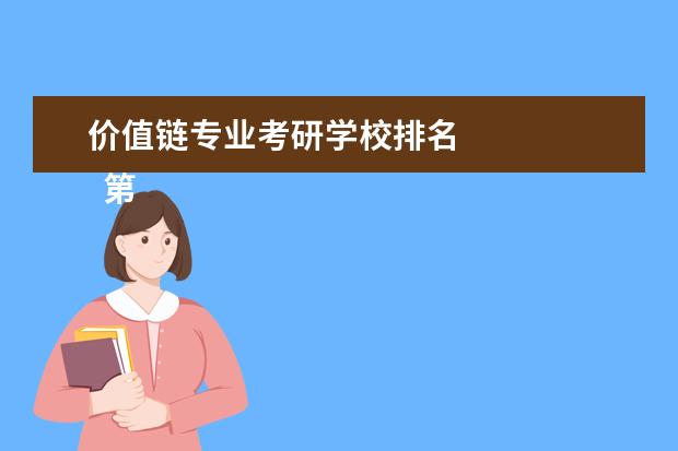 价值链专业考研学校排名 
  第三式 巧选推荐对象