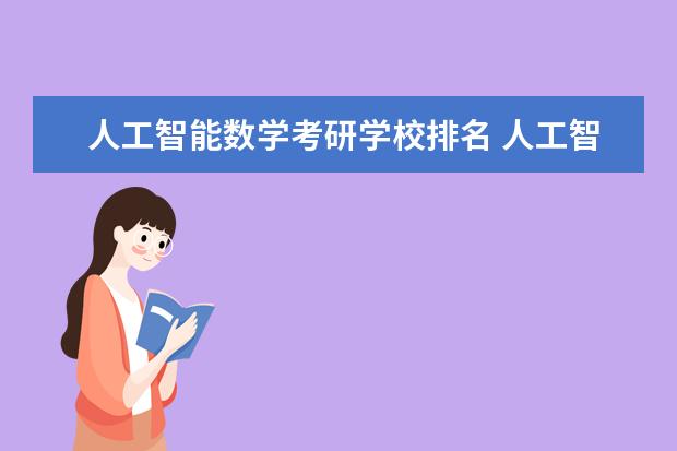 人工智能数学考研学校排名 人工智能考研如何选择学校