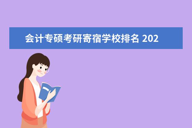 会计专硕考研寄宿学校排名 2021会计专硕考研院校情况汇总