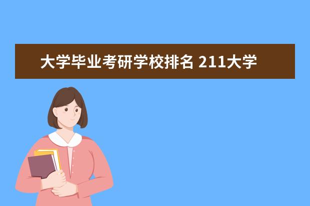 大学毕业考研学校排名 211大学排名最新排名考研