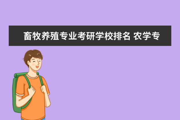 畜牧养殖专业考研学校排名 农学专业哪所大学好