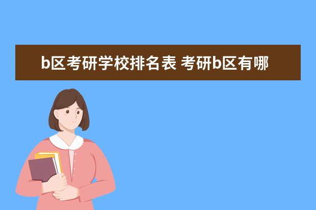 b区考研学校排名表 考研b区有哪些学校